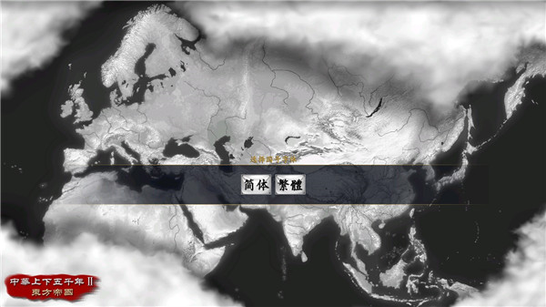 中华上下五千年2东方帝国游戏