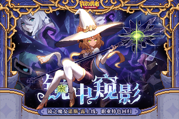我的勇者qq渠道版