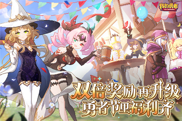 我的勇者qq渠道版