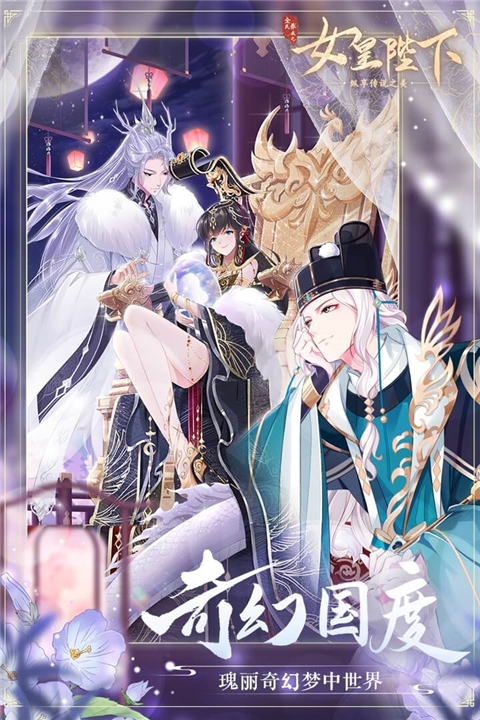 全民养成之女皇陛下正式服