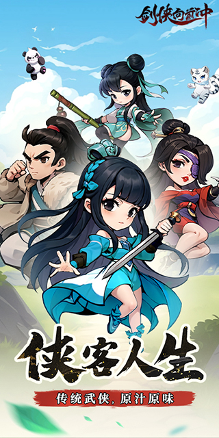 剑侠向前冲0.1折手游