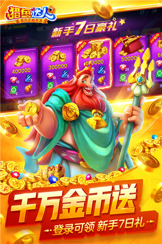 猎鱼达人正版手游