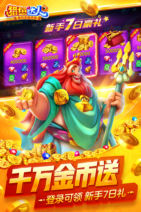 猎鱼达人正版手游