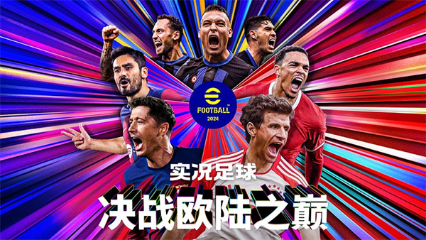 实况足球手游小米版