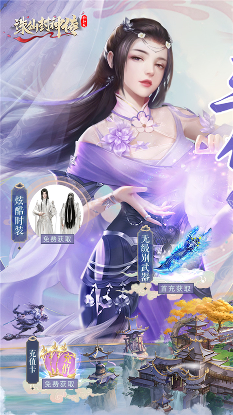 诛仙封神传0.05折手游