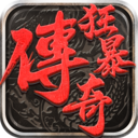 狂暴传奇小米版