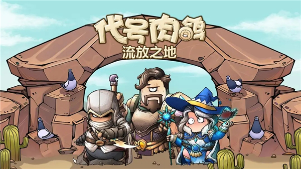 代号肉鸽流放之地手游