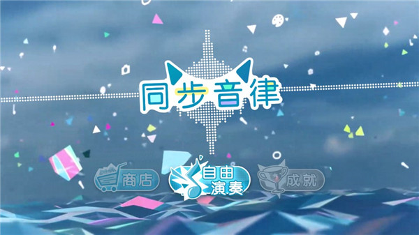 同步音律喵赛克破解版