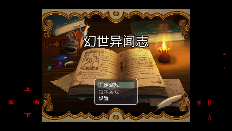 幻世异闻志正版
