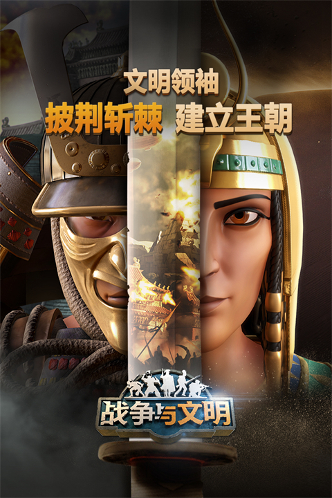 战争与文明vivo手机版