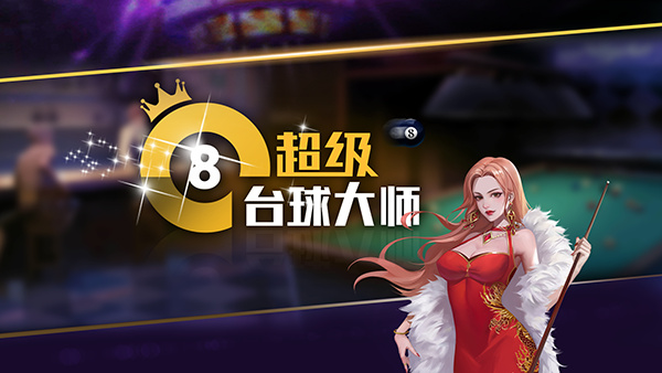 超级台球大师最新版