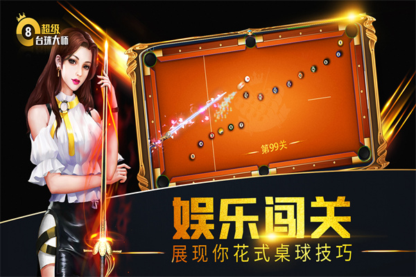 超级台球大师最新版