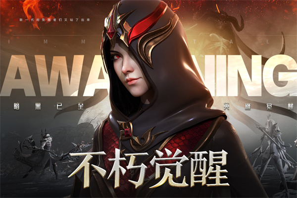 不朽觉醒手游
