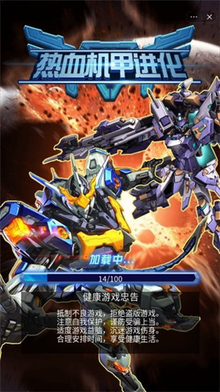 热血机甲进化游戏