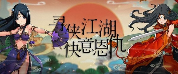 剑侠传奇公益服