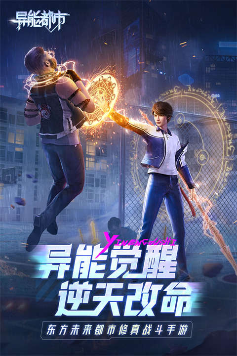 异能都市腾讯版