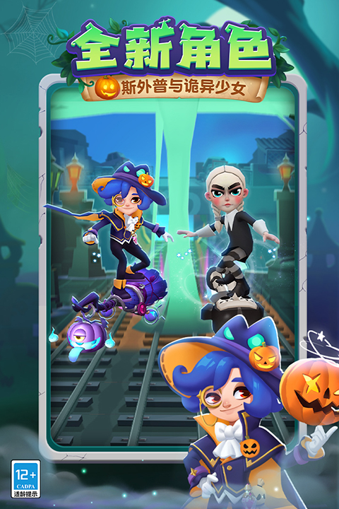 地铁跑酷九游版