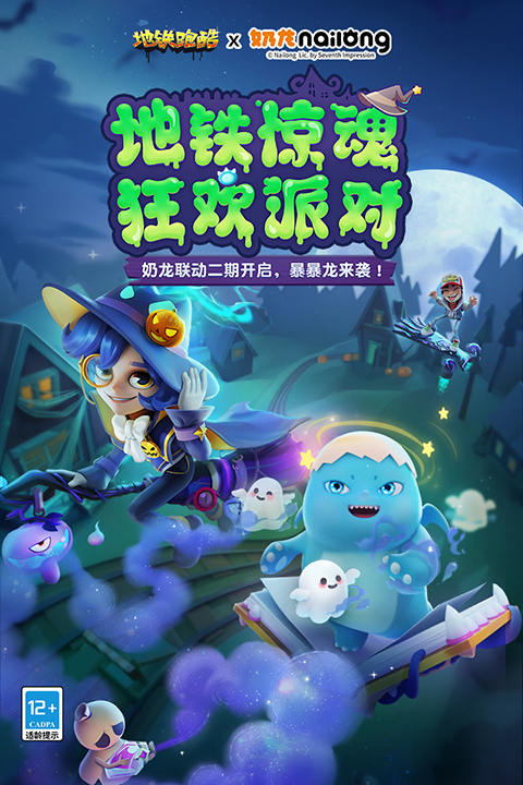 地铁跑酷九游版