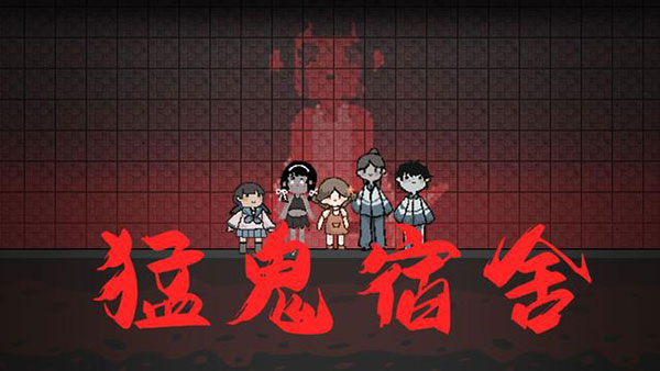 猛鬼宿舍2024新版