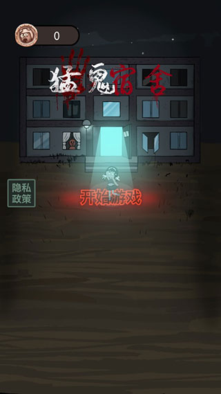 猛鬼宿舍2024新版