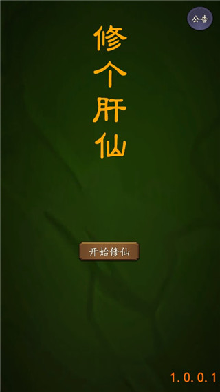 修个肝仙最新版