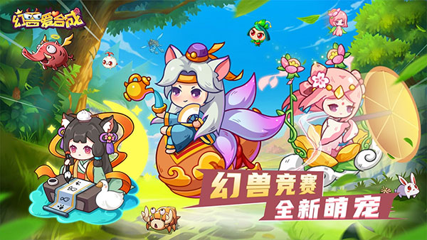 幻兽爱合成qq登录版