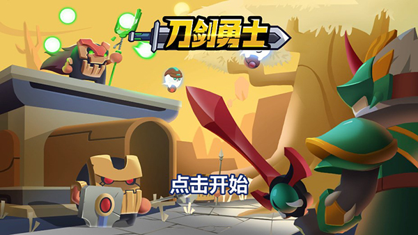 刀剑勇士手游