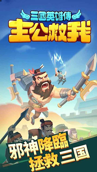 主公救我三国英雄传