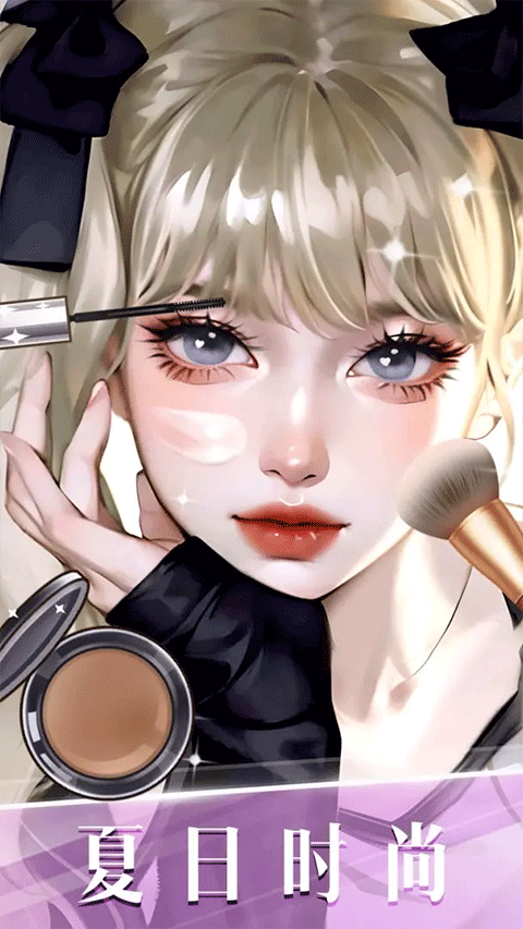 时尚化妆高手手游