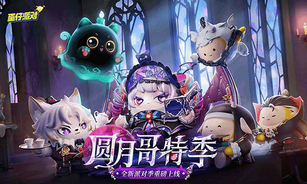 蛋仔派对云游戏极速