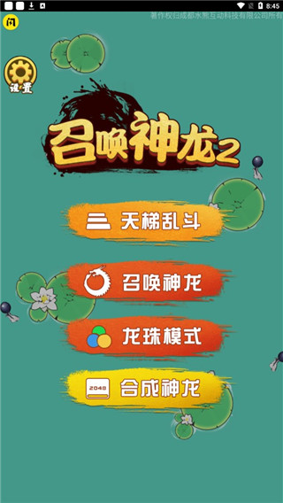 召唤神龙2破解版