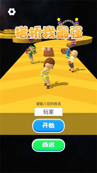 搭桥我最强游戏