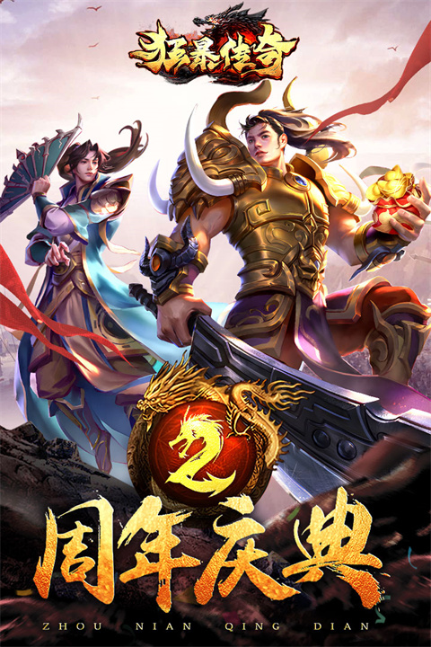 狂暴传奇三端互通服