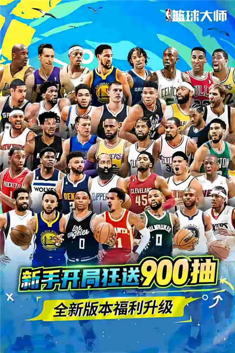 nba篮球大师百度最新版