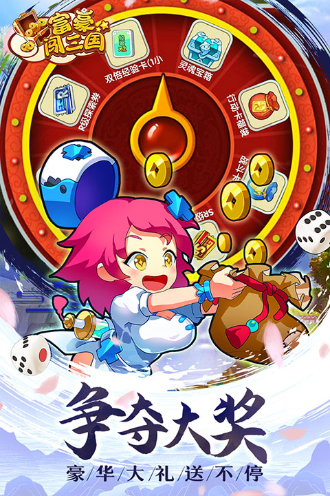 富豪闯三国华为版