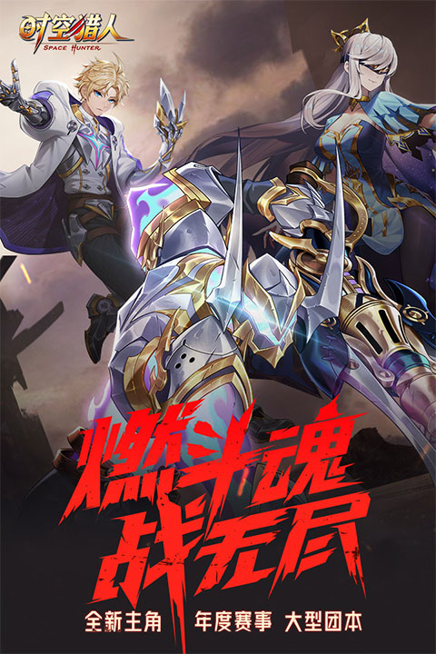 时空猎人vivo版本