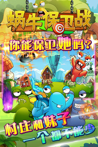 蜗牛保卫战正版