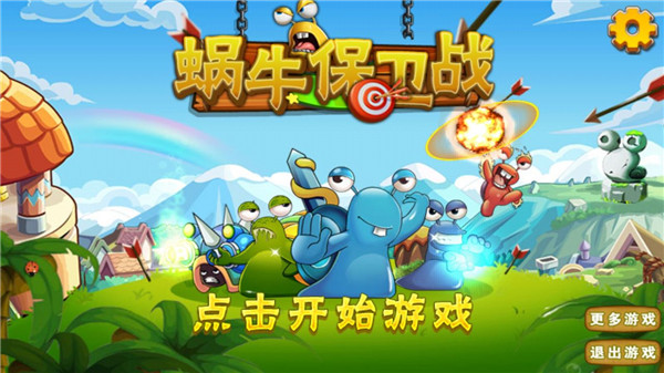 蜗牛保卫战正版