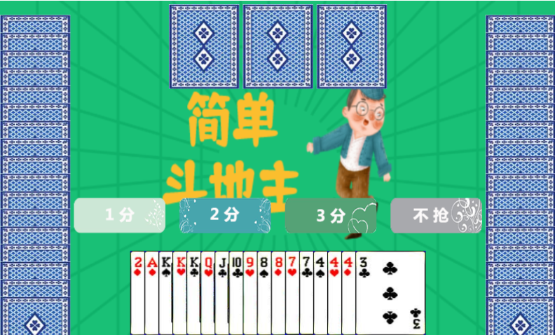 简单斗地主游戏
