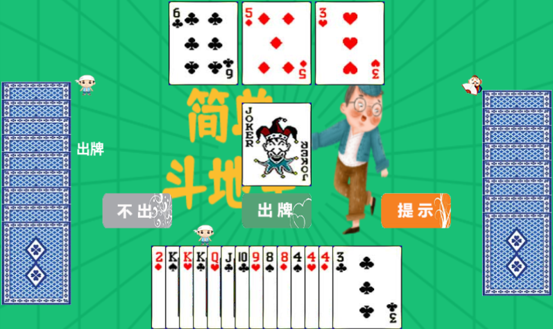 简单斗地主游戏