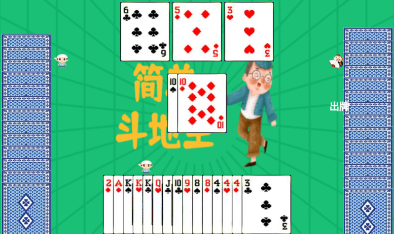 简单斗地主游戏