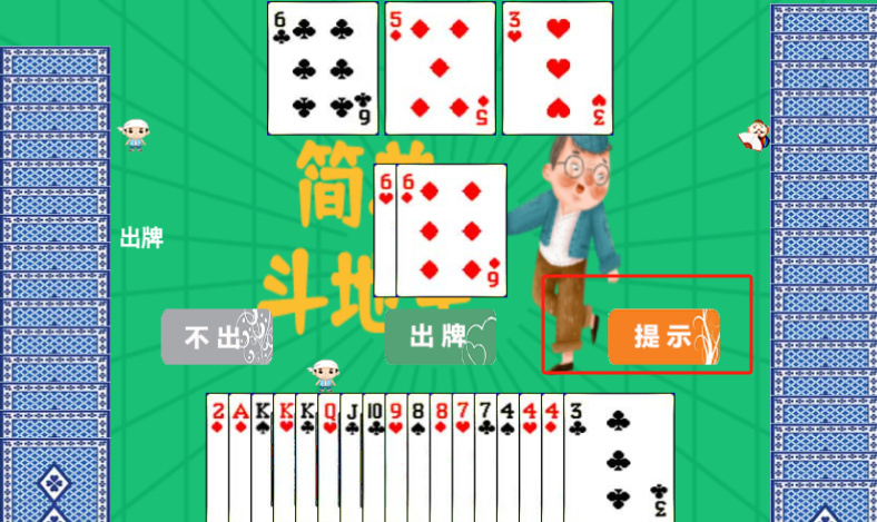 简单斗地主游戏