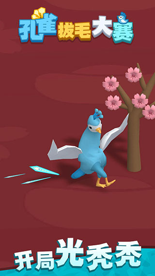 孔雀拔毛大赛游戏