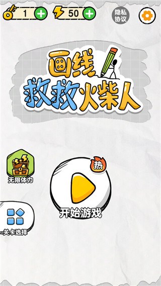 画线救救火柴人游戏