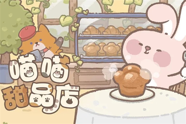 喵喵甜品店正版