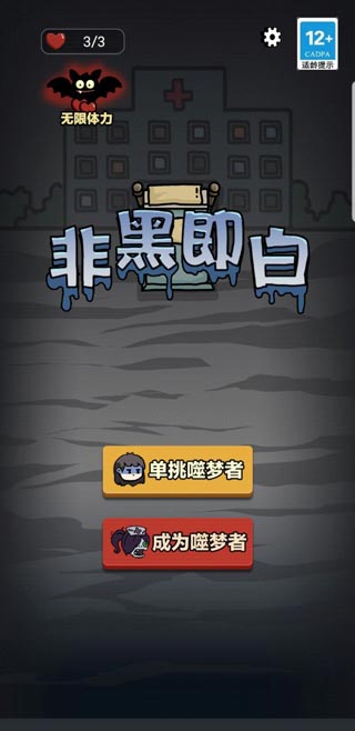 非黑即白猛鬼版