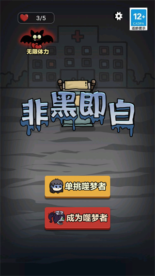 非黑即白猛鬼版