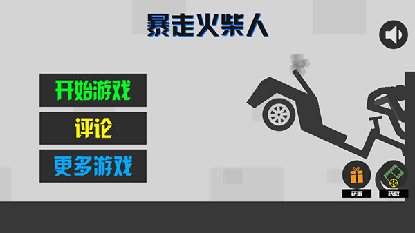 暴走火柴人游戏