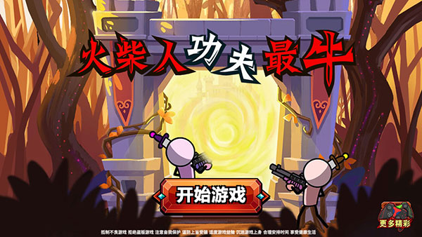 火柴人功夫特牛