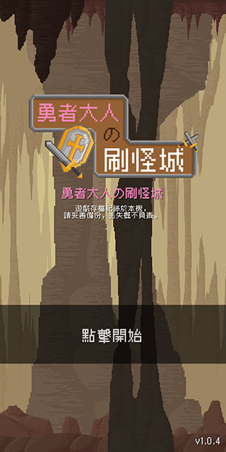 勇者大人的刷怪城